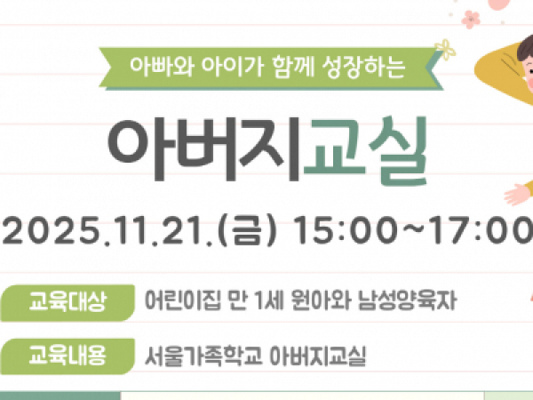 [성동구] 2025 아버지교실(어린이집 모아공동체 교육)